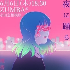初めての方大歓迎！小田急相模原でZUMBA（ズンバ）の画像