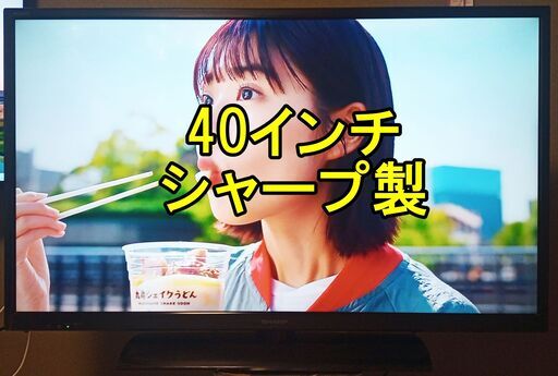 2015年シャープ製４０インチTV
