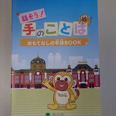 手話の解説本　話そう！手のことば②　（全３５ページ）　希望者には...