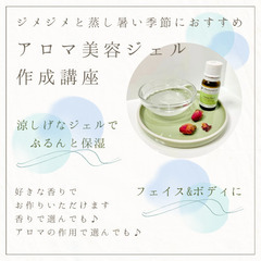 アロマ美容ジェル作成ワークショップ