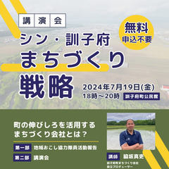 【7月19日（金）】地方創生・まちづくり講演会「シン・訓子府まち...