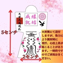 【強力形代】5000件の実績　霊符形代　最強開運　縁結成就　金運向上　子授　結婚の画像