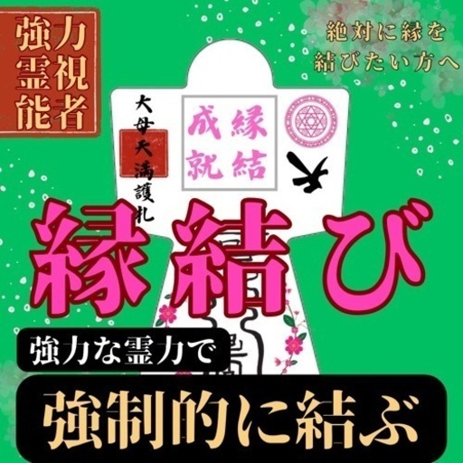 強力形代】5000件の実績霊符形代最強開運縁結成就金運向上子授