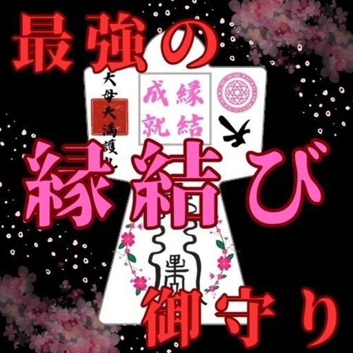【強力形代】5000件の実績　霊符形代　最強開運　縁結成就　金運向上　子授　結婚