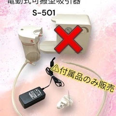 【値下げしました!!】付属品のみ／メルシーポット S-501 電...