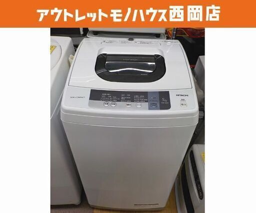 ① 西岡店 洗濯機 5.0㎏ 2016年製 ヒタチ NW-5WR 日立 HITACHI 単身・1人暮らし