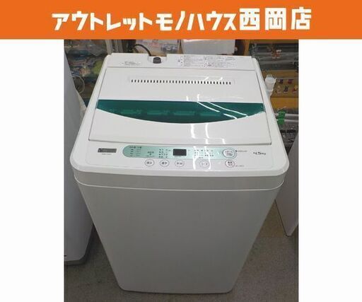 西岡店 洗濯機 4.5㎏ 2019年製 ヤマダ電機 ハーブリラックス YWM-T45G1 ヤマダセレクト 単身 1人暮らし