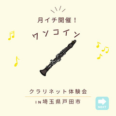 【戸田市】ワンコインクラリネット体験会参加者募集中！