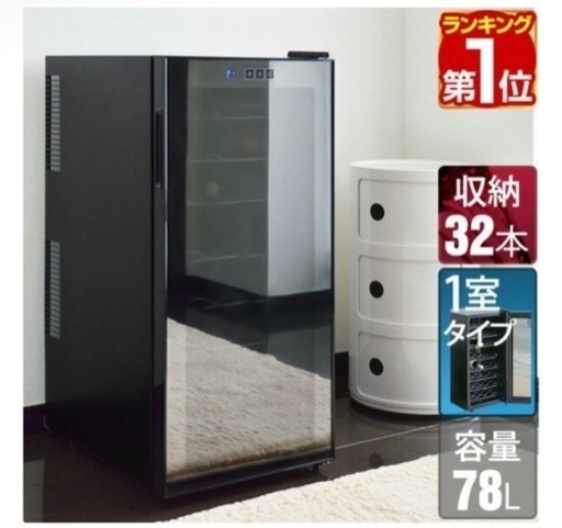 ワインセラー 32本収納