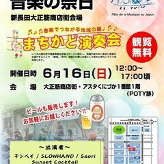 観覧無料  ✨6月16日(日曜日)  第23回音楽の祭日 〜新長...