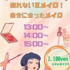 夏のメイク講座💄
