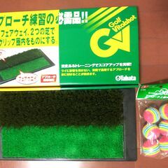 ⑧中古：室内アプローチ練習マット、ボール（Tabata）