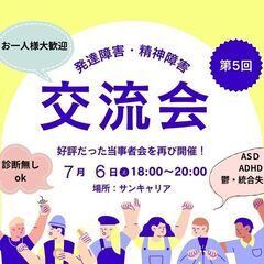 第５回　発達障害・精神障害交流会　～特性について語る会～