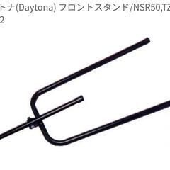 デイトナ フロントスタンド 品番38292 1回使用