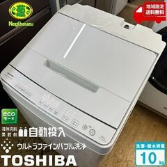 地域限定送料無料　超美品【 TOSHIBA 】東芝 洗濯10.0㎏ 全自動洗濯機 抗菌ウルトラファインバブル洗浄W 液体洗剤・柔軟剤 自動投入 AW-10DP2BK