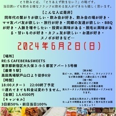 【現在参加予定12名】高田馬場とりのみ6/2(日)18-22@4500
