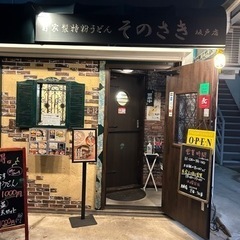 自家製特粉うどんそのさき坂戸店
