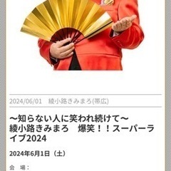 綾小路きみまろ　帯広
チケット