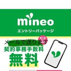 契約事務手数料￥3300無料　マイネオ紹介コード