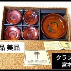 クラフト宮本 ウッドコレクション 菓子椀、茶托 　生活雑貨 食器 茶器