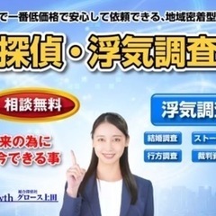 上田市探偵🕵️‍♂️総合探偵社グロース上田❕浮気調査・不倫…