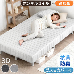 セミダブル・脚付きマットレス（洗えるカバー付き）※6/2〜5で引...