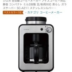 siroca全自動コーヒーメーカー【未開封】