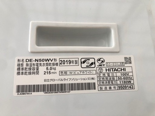 美品❗️2019年製 日立 除湿形電気衣類乾燥機 DE-N50WV 乾燥5.0kg　設置台セット