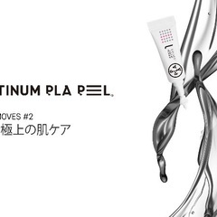 第五世代ピーリング【プラピール】!!モニター様募集