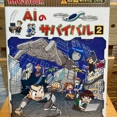 かがくるBOOK 科学漫画サバイバルシリーズ　AIのサバイバル2
