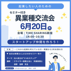 【起業家仲間をつくろう!】税理士さんのセミナー付き異業種交流会＠新宿