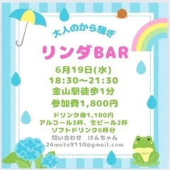 リンダBAR 大人の交流会