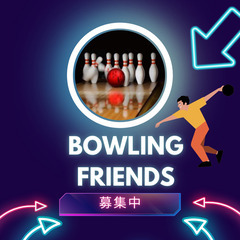 ボーリングに行きましょうか？
