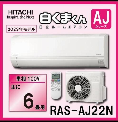 新品、日立6畳　エアコン