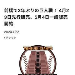 ♦ 巨人vs 中日　7/3(水)　前橋敷島公園球場  外野席自由...