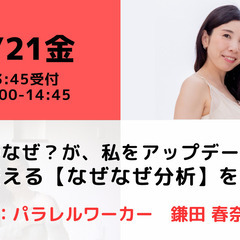 【無料・オンライン】6/21（金）14:00〜 育児のなぜ？が、...