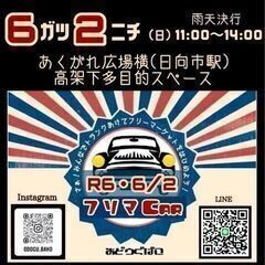 フリマCAR🎪出店します！中古ノートパソコン10台展示販売！日向駅高架下 - 日向市