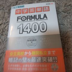 未使用　東進ブックス　中学英単語　フォーミュラ1400