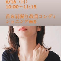 6/16（日）首&肩凝り改善WS