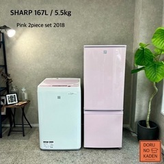 ☑︎ご成約済み🤝 SHARP ピンク 一人暮らし家電セット🌷 希少✨