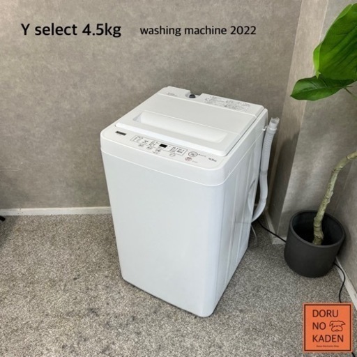 ☑︎ご成約済み Y select 一人暮らし洗濯機 4.5kg✨ 最新！2022年製⭕️