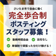 【埼玉県さいたま市】出社不要・シフト自由のポスティング！・完全歩合制★