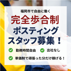 【福岡市中央区・博多区】出社不要・シフト自由のポスティング！・完全歩合制★の画像