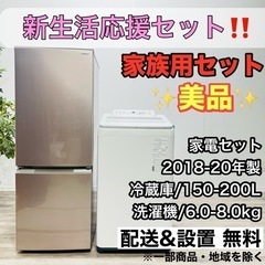 【008】 🚛配送設置無料 🌸新生活応援セット🌸 家族用セット 洗濯機 冷蔵庫 家電