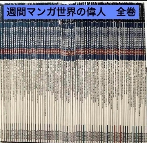 全巻！！週刊マンガ世界の偉人 週刊マンガ日本史冊 181冊