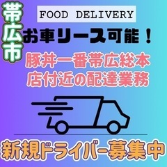 帯広市【豚丼一番帯広総本店付近】ドライバー募集