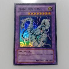 【遊戯王　サイバーツインドラゴン スーパー韓国】