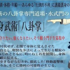 八卦掌水式門ブログ更新｜『生徒集め目当ての護身術化をしてない純な...