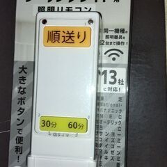 シーリングライト用リモコン