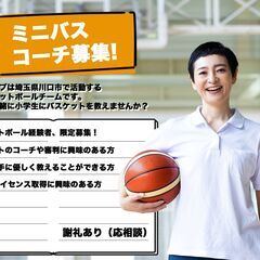 ミニバスコーチ募集！の画像